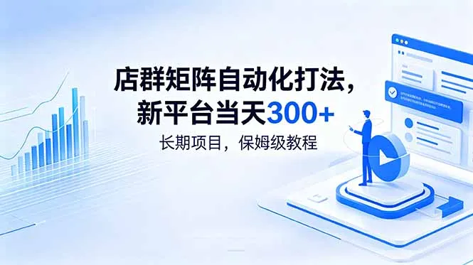 店群矩阵自动化打法，新平台当天300+，长期项目，保姆级教程-来缘阁