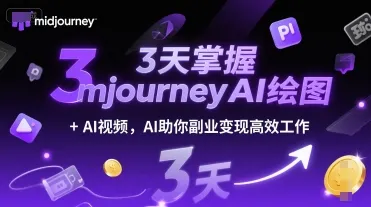 3天掌握midjourneyAI绘图+AI视频,AI助你副业变现高效工作-来缘阁