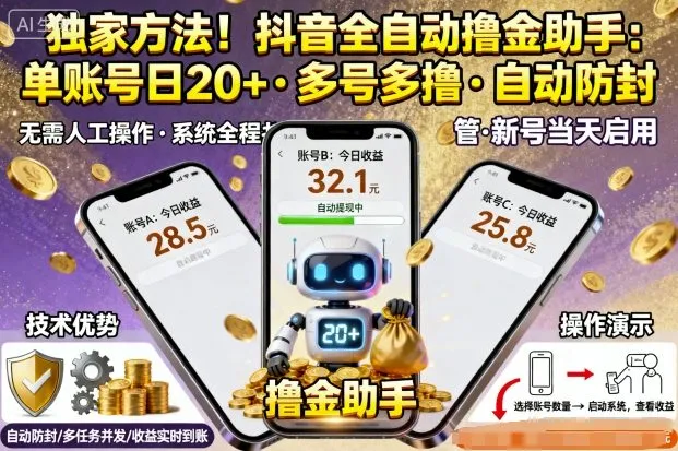 独家方法！最新抖音系列全自动挂G撸金助手，单账号一天20+，多号多撸，自动防封【揭秘】-来缘阁
