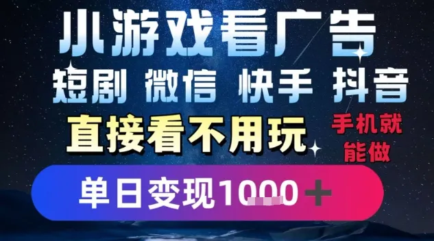 2025躺挣新招!一部手机,每天1小时,光看广告就能日入1k+,微信抖音快手通吃【揭秘】-来缘阁