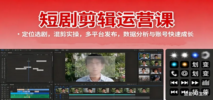 短剧剪辑运营课：定位选剧，混剪实操，多平台发布，数据分析与账号快速成长-来缘阁