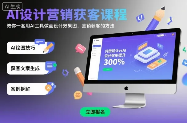 AI设计营销获客课程，教你一套用AI工具做画设计效果图，营销获客的方法-来缘阁