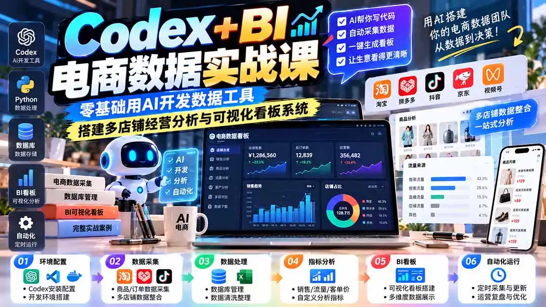 Codex+BI电商数据实战课:零基础用AI开发数据工具,搭建多店铺经营分析与可视化看板系统-来缘阁