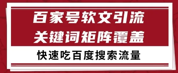 百家号矩阵软文引流 文章粉是非常精准的 吃百度SEO搜索流量长期且稳定【揭秘】-来缘阁
