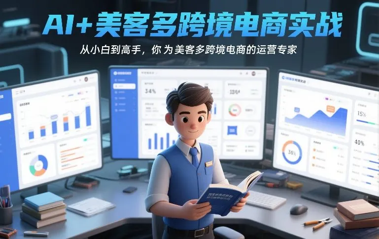 AI+美客多跨境电商实战，从小白到高手，你也可以成为美客多跨境电商的运营专家-来缘阁