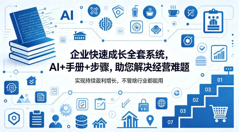 企业快速成长全套系统，AI+手册+步骤，助您解决经营难题，实现持续盈利增长，不管啥行业都能用-来缘阁