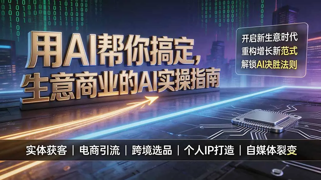 用AI帮你搞定，生意商业的AI实操指南，开启新生意时代，重构增长新范式，解锁AI时代决胜法则-来缘阁
