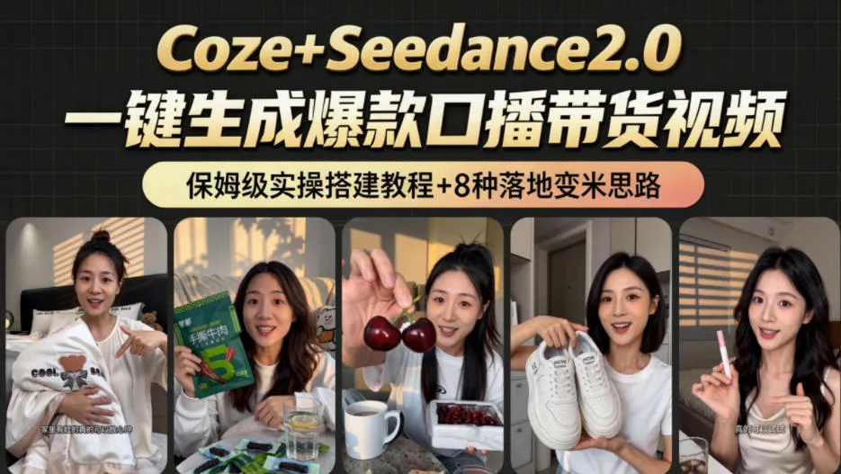 2026AI新玩法!从400到2.8w:一条Coze工作流的8种变现方式,日入1k+,附全套搭建+变现教程-来缘阁
