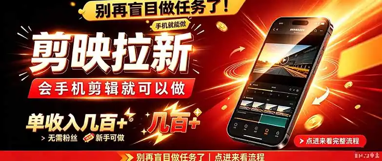 剪映拉新会手机剪辑就可以做,无需粉丝,单收入几百+-来缘阁