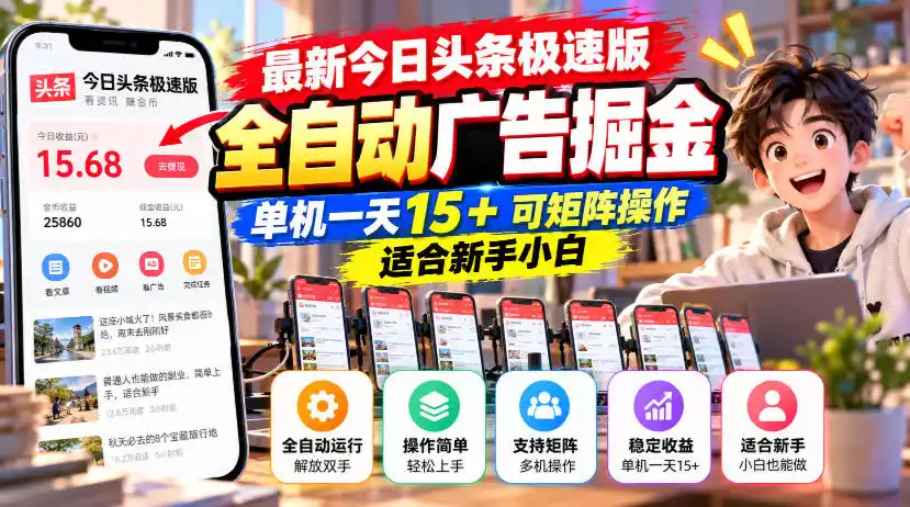 最新今日头条极速版全自动广告掘金,单机一天15+可矩阵操作适合新手小白-来缘阁