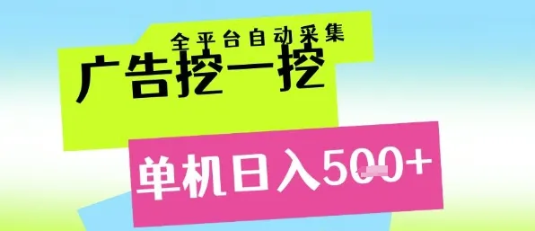 广告挖一挖全自动采集，单机日入5张+，小白轻松矩阵【揭秘】-来缘阁