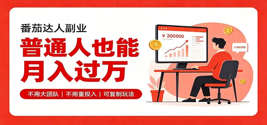 零基础入局番茄达人，碎片时间就能操作，普通人也月赚上万-来缘阁