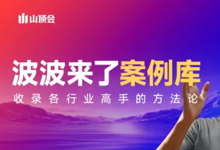 波波来了案例库(更新3月)-来缘阁