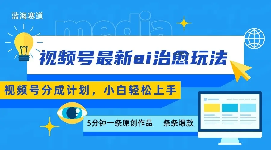 视频号分成最新ai治愈玩法，5分钟一条爆款，日赚500+，小白也能轻松上手-来缘阁