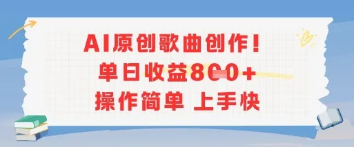 AI原创歌曲创作，单日收益多张，操作简单上手快-来缘阁