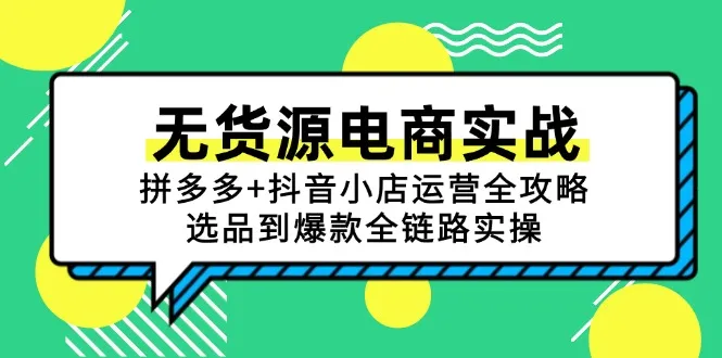 无货源电商实战：拼多多+抖音小店运营全攻略，选品到爆款全链路实操-来缘阁