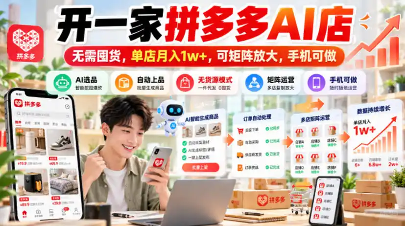 开一家拼多多AI店，无需囤货，单店月入1w+，可矩阵放大，手机可做【揭秘】-来缘阁