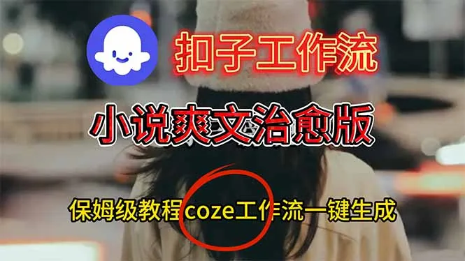 扣子工作流，小说爽文治愈版视频一键生成工作流搭建教程-来缘阁