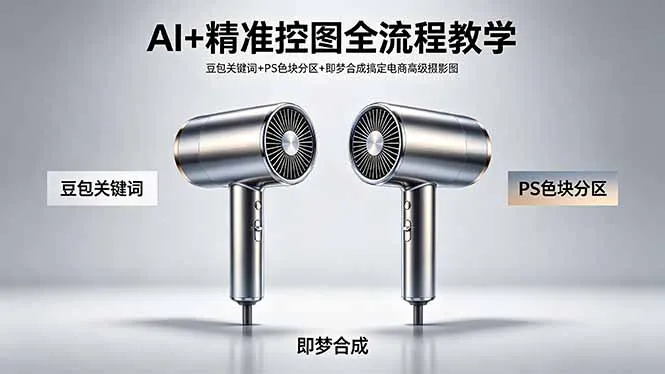 AI+精准控图全流程教学 豆包关键词+PS色块分区+即梦合成搞定电商高级摄影图-来缘阁