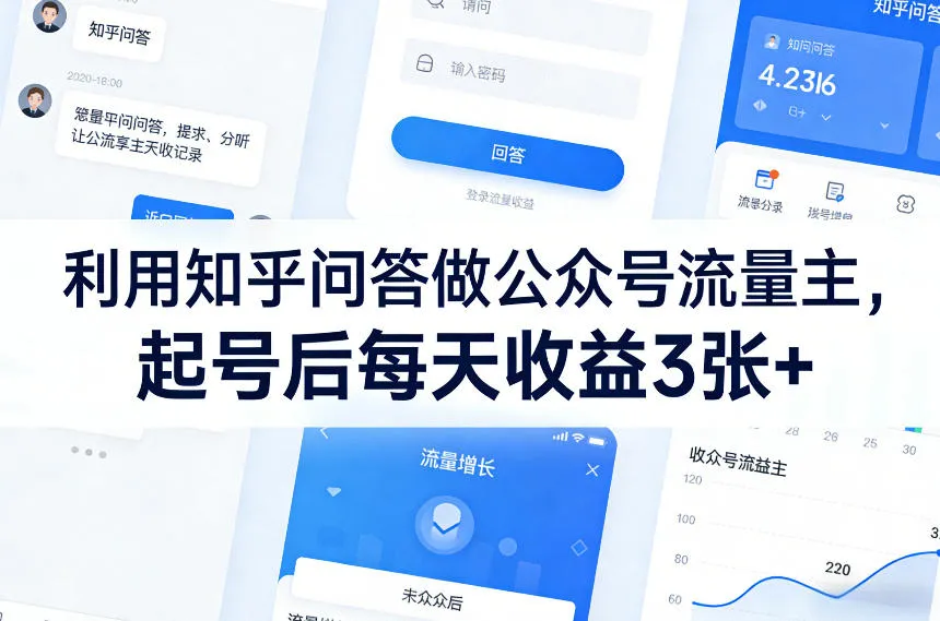 利用知乎问答做公众号流量主，起号后每天收益3张+-来缘阁