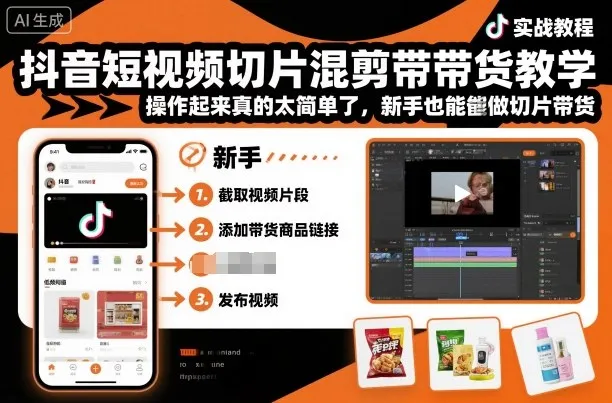 抖音短视频切片混剪带货教学，操作起来真的太简单了，新手也能做切片带货-来缘阁