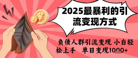 2025年最暴利的引流变现方式,负债人群引流变现,小白轻松上手,日入1k-来缘阁