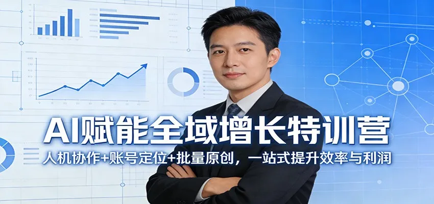 AI赋能全域增长特训营:人机协作+账号定位+批量原创,一站式提升效率与利润-来缘阁