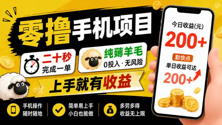 零撸手机项目,二十秒完成一单,纯薅羊毛,上手就有收益,勤快点单日收益可达200+【揭秘】-来缘阁