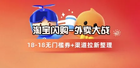 淘宝闪购项目_外卖大战升级，拉新渠道整理+完整打法拆解