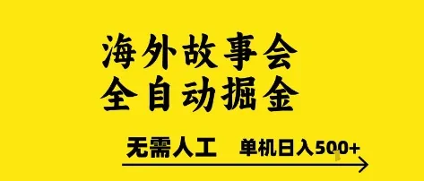 海外故事会全自动掘进，0人工，可矩阵，单机日入5张+【揭秘】-来缘阁