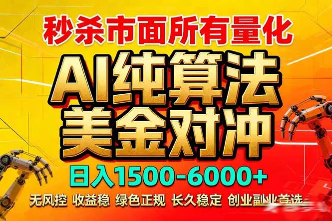 2026全网首发黑马项目，AI美金算法对冲，日入2000-6000+，稳定长效0风险，彻底告别996死工资-来缘阁