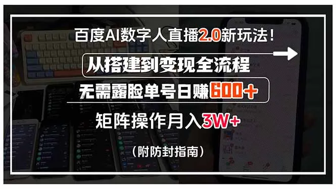 百度AI数字人直播2.0新玩法！从搭建到变现全流程，无需露脸单号日赚600…-来缘阁