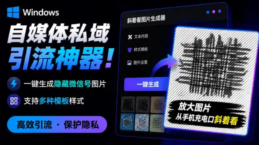 Windows自媒体私域引流神器!一键生成隐藏微信号图片,支持多种模板样式,完全免费,绿色免安装版,隐图工坊