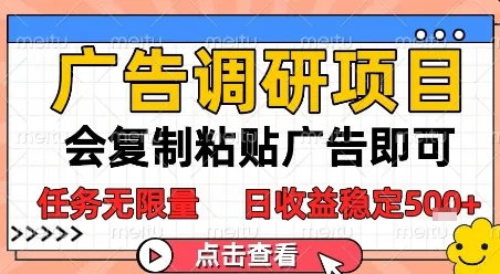广告调研项目，会复制粘贴广告即可，任务无限量，日收益稳定5张【揭秘】-来缘阁