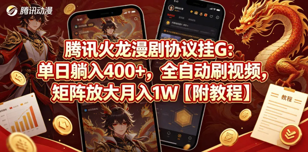 腾讯火龙漫剧协议挂G：单日躺入400+，全自动刷视频，矩阵放大月入1W【附教程】【揭秘】-来缘阁
