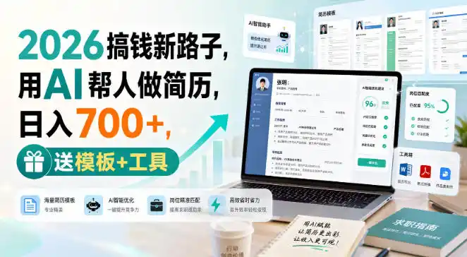 2026搞钱新路子，用AI帮人做简历，日入700+，送模板+工具【揭秘】-来缘阁
