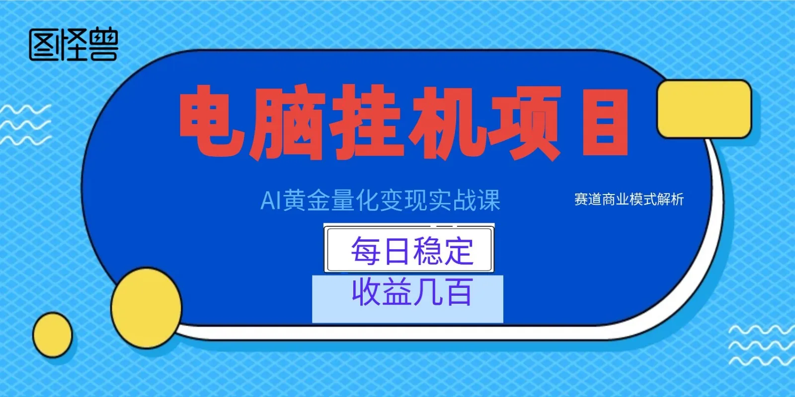 AI黄金量化变现实战课：电脑挂机每日稳定收益几百，赛道商业模式解析！-来缘阁