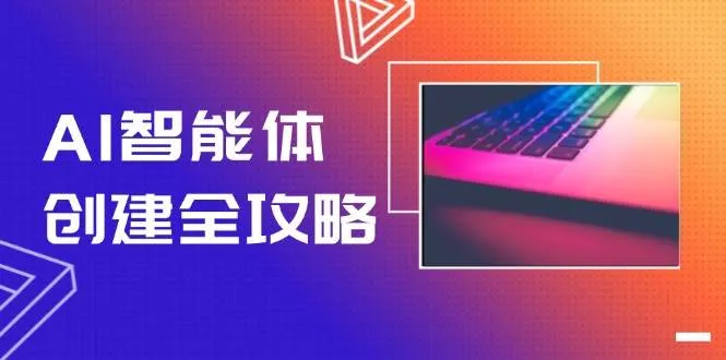 AI智能体创建全攻略，零代码搭建方法，实现工作流自动化，十倍提升效率-来缘阁
