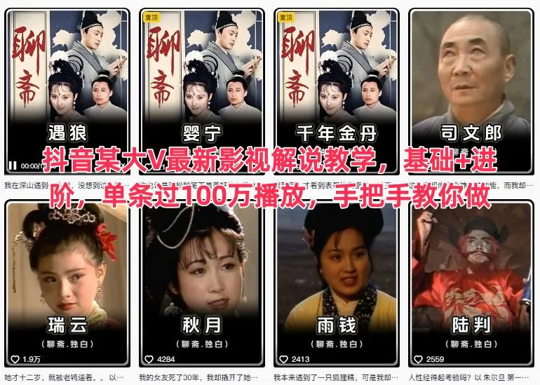 抖音某大V最新影视解说教学，基础+进阶，单条过100万播放，手把手教你做-来缘阁