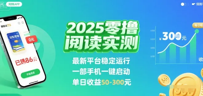 2025实测零撸阅读挂G：最新平台稳定运行，一部手机一键启动，单日收益 50-3张 【揭秘】-来缘阁