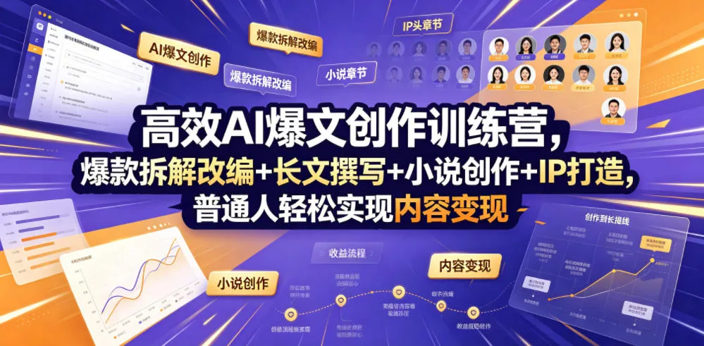 高效AI爆文创作训练营，爆款拆解改编+长文撰写+小说创作+IP打造，普通人轻松实现内容变现-来缘阁