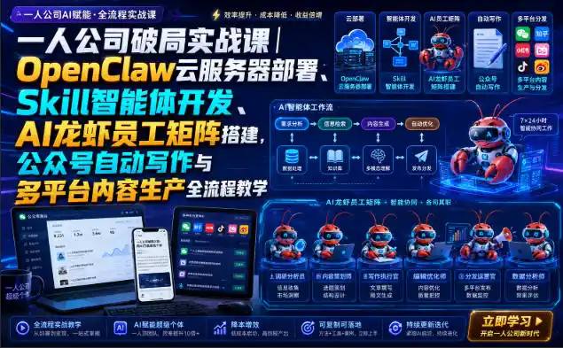 一人公司破局实战课｜OpenClaw云服务器部署、Skill智能体开发、AI龙虾员工矩阵搭建，公众号自动写作与多平台内容生产全流程教学-来缘阁