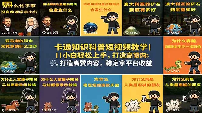 卡通知识科普短视频教学|小白轻松上手,打造高赞内容,稳定拿平台收益-来缘阁