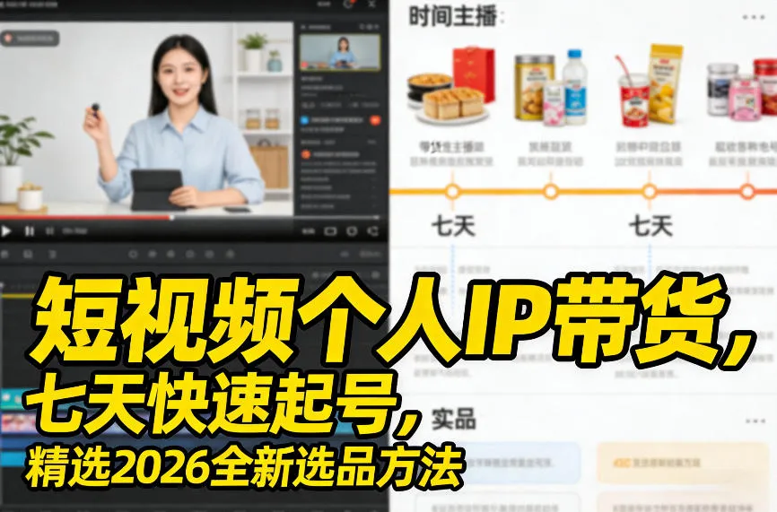 短视频个人IP带货，七天快速起号，精选2026全新选品方法-来缘阁