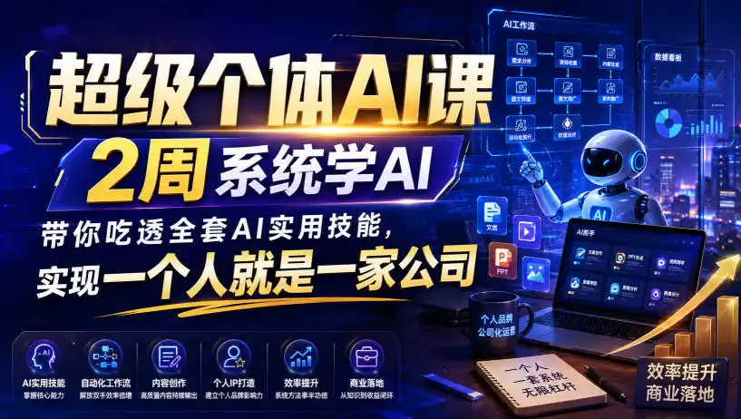 超级个体AI课，2周系统学AI，带你吃透全套AI实用技能，实现一个人就是一家公司(更新0818)-来缘阁