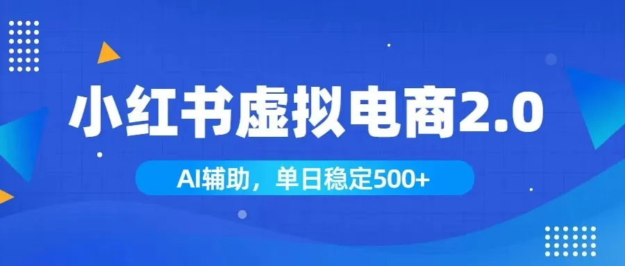 小红书AI虚拟电商2.0，学员实测单日收益1800+，长尾搜索流量持续稳定出单-来缘阁