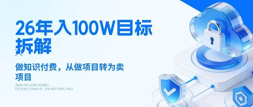 26年年入100W目标拆解：做知识付费，从做项目转为卖项目【揭秘】-来缘阁