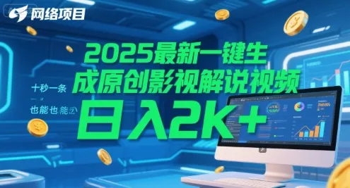2025最新一键生成原创影视解说视频 十秒一条，小白也能日入2k+【揭秘】-来缘阁