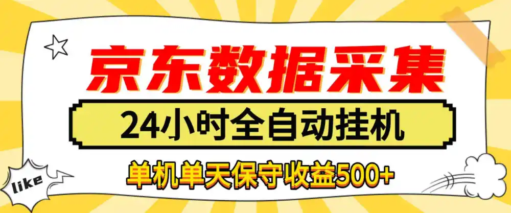 懒人副业！京东数据采集优化，纯挂G全天自动跑，单机收益500+【揭秘】-来缘阁