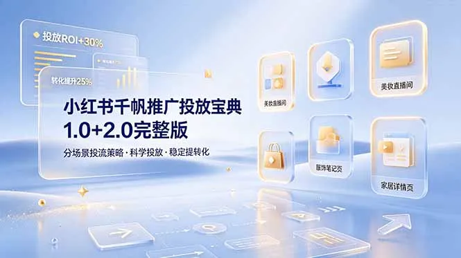 小红书千帆推广投放宝典1.0+2.0完整版，分场景投流策略，帮助商家科学投放稳定提转化-来缘阁